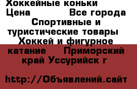 Хоккейные коньки Bauer › Цена ­ 1 500 - Все города Спортивные и туристические товары » Хоккей и фигурное катание   . Приморский край,Уссурийск г.